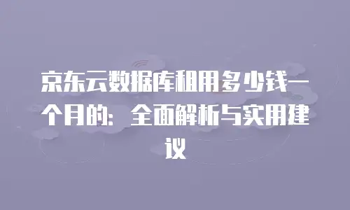 京东云储存佣金多久到账户里去？全面解析结算流程与到账时效