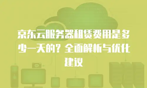 京东云消息队列一年多少钱？全面解析费用结构与选择策略