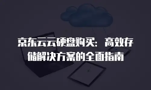 京东云关系型数据库费用：企业数字化转型的经济性选择