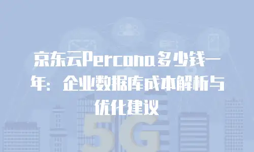 京东云云托管便宜？揭秘高性价比背后的秘密