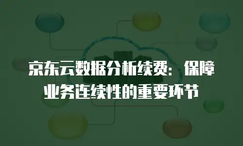 京东云主机安全折扣多少？全面解析与选购建议