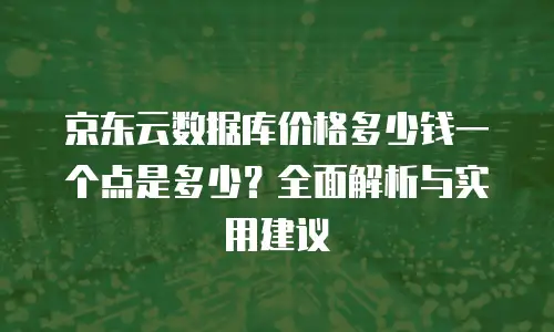 京东云MongoDB返利：企业上云成本优化的新机遇