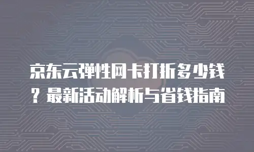 京东云云主机购买技巧：高效配置与成本优化指南