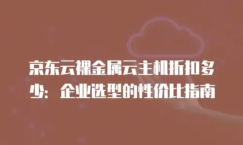 京东云关系型数据库租用指南：解锁企业数据管理的全新可能
