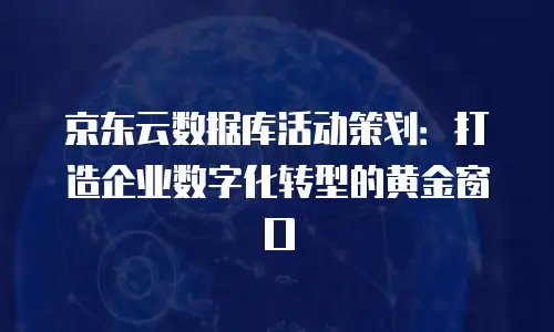 京东云原生容器租用多久可以用？全面解析使用周期与价值选择