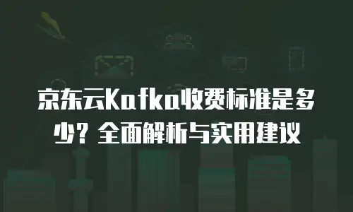 京东云云硬盘返佣：解锁企业云服务的双重收益新机遇