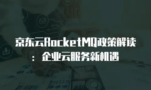 京东云Stardb优惠券：企业降本增效的实用指南