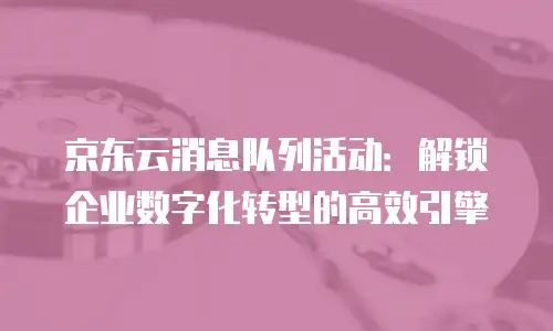 京东云Redis价格：如何选择高性价比的数据库服务