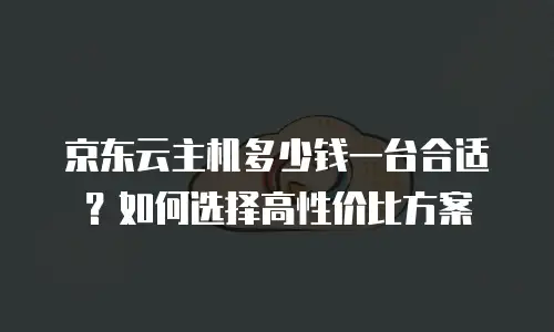 京东云RocketMQ便宜？如何选择高性价比的消息队列服务