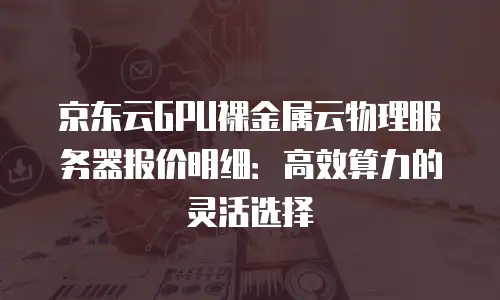京东云公网IP推荐：打造高可用网络基础设施的明智之选