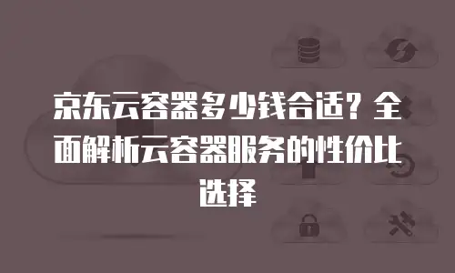 京东云MariaDB便宜：高性价比数据库解决方案的全面解析