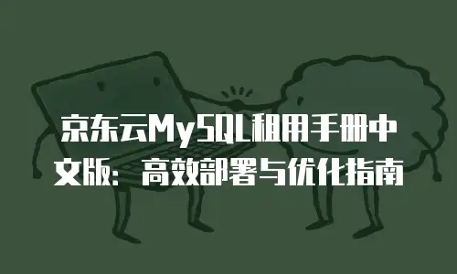 京东云原生容器佣金是多少？全面解析与行业洞察