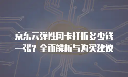 京东云Vearch价格：全面解析与市场竞争力分析