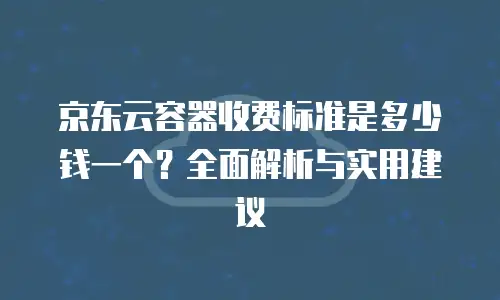 京东云弹性网卡价格一览表