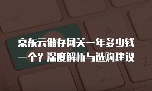 京东云PostgreSQL购买指南：从需求到落地的全链路解析