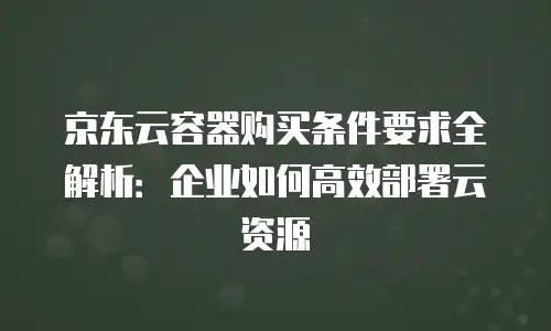 京东云数据分析费用是多少？全面解析与实用指南
