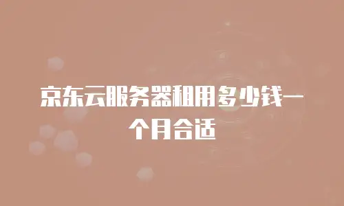 京东云TiDB优惠多少？企业上云成本优化指南
