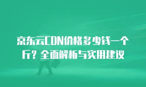 京东云服务器购买攻略：从入门到精通的全面指南
