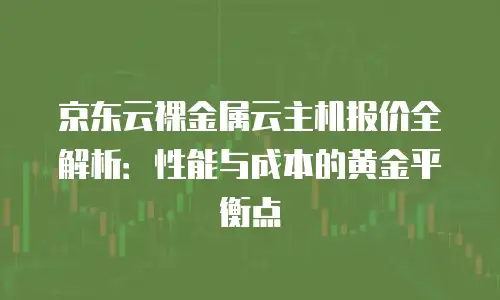 京东云弹性网卡续费是多少元一张？全面解析与实用建议