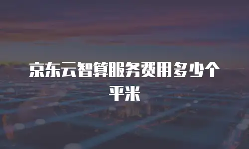 京东云MySQL费用是多少钱一个月的？全面解析与实用建议