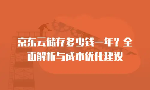 京东云智算服务返点多少钱一个月