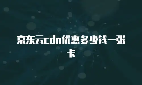 京东云关系型数据库一览表：企业数据管理的智能解决方案