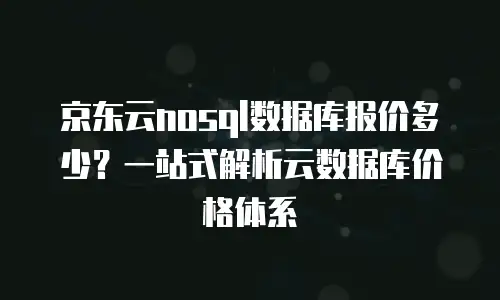 京东云数据库返现多久到账户里使用的信息详解