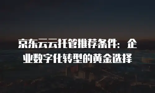 京东云分布式数据库购买指南：高效构建企业数据基石