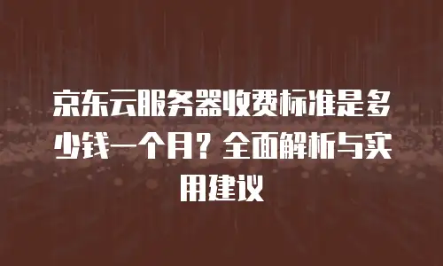 京东云公网IP扩容多久解除绑定的信息：全流程解析与实用建议