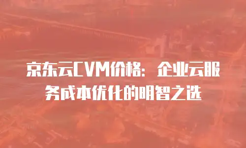 京东云服务器续费是多少天的费用：全面解析与优化建议