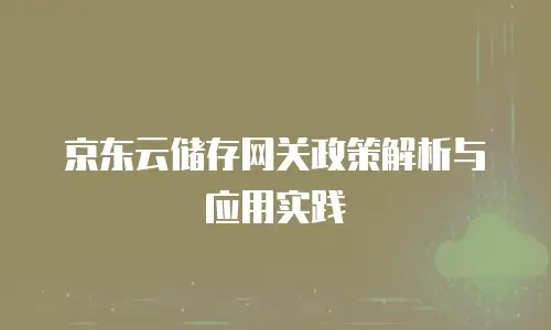 京东云服务器返现多久到账户上的信息
