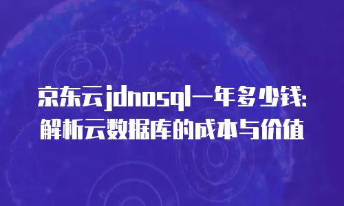 京东云服务器返现多久到账户上的钱？全面解析返现流程与到账时效