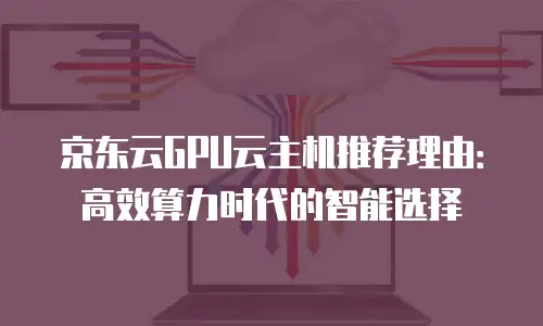 京东云智算服务续费多少钱一个月的？全面解析与省钱策略