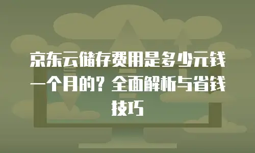 京东云关系型数据库返现多少次到账的？