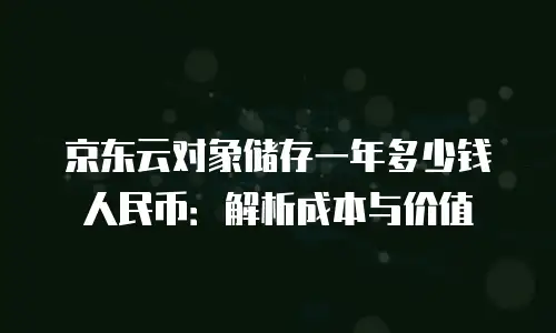 京东云服务器优惠多少合适用？全面解析与实用建议