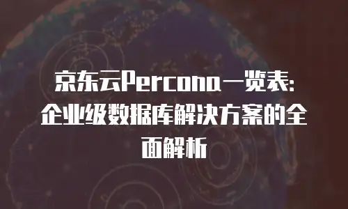 京东云服务器续费是多少天内有效