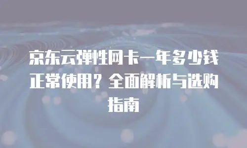 京东云服务器优惠返现多少次可以领到？深度解析与实用建议