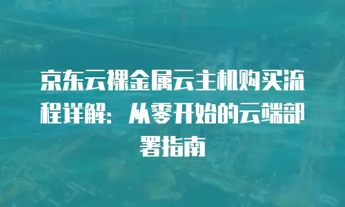 京东云NoSQL数据库升级：解锁企业数字化转型新引擎