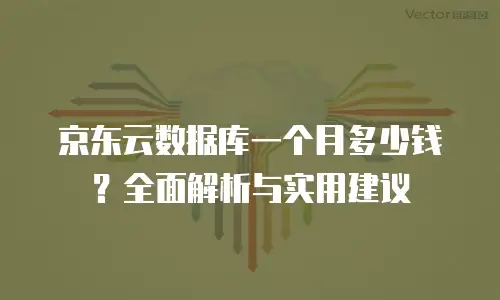 京东云服务器租用多少钱一天：全面解析与选购指南
