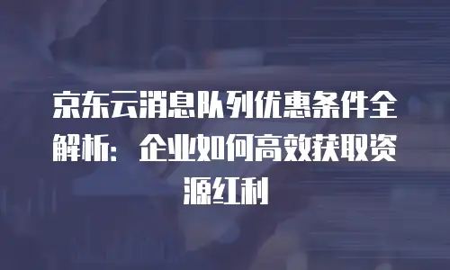 京东云原生容器打折多少钱一个合适？深度解析与实用指南