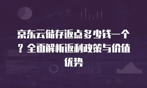 京东云NoSQL数据库收费：全面解析与实用建议