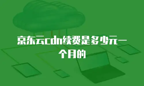 京东云NoSQL数据库一览表：解锁企业数据管理新范式