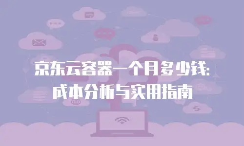 京东云消息队列收费标准解析：企业级消息服务的成本优化指南