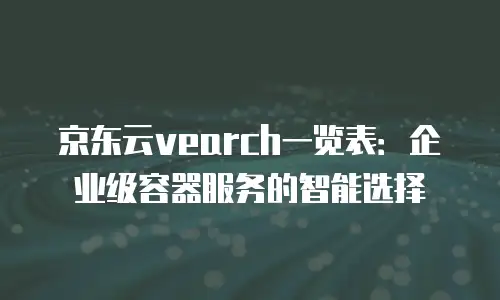 京东云容器打折多少次最好：企业上云成本优化指南