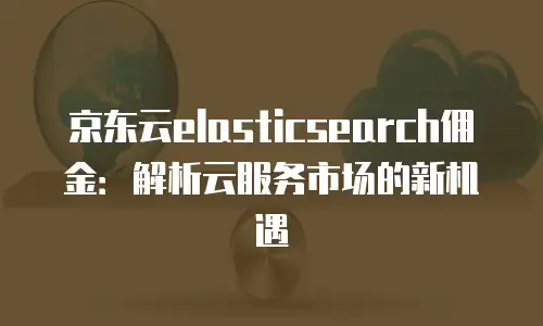 京东云原生容器佣金是多少钱一个月的多少？