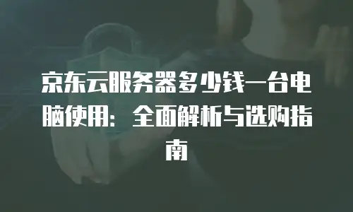 京东云数据分析报价明细表：企业数字化转型的高效解决方案