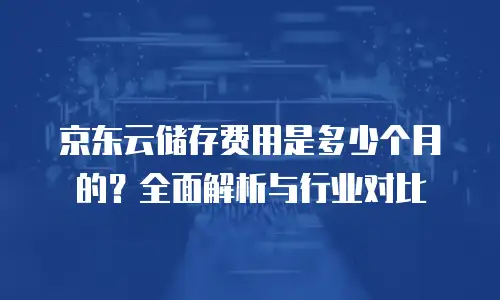 京东云原生容器佣金多少？全面解析与实用建议