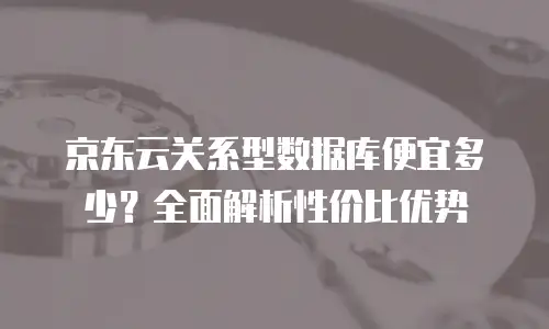 京东云容器佣金多少钱？深度解析与合作伙伴优势