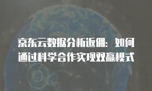 京东云云主机优惠：如何抓住最佳采购时机与省钱技巧