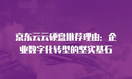 京东云云电脑返点：企业上云的灵活选择与价值解析